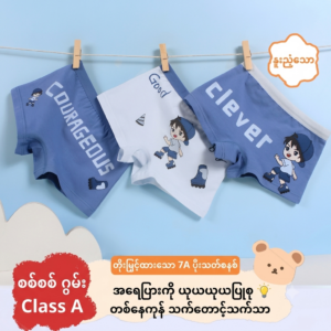 သားသားလေး 1-3နှစ်အရွယ်ဝတ် ဂွမ်းသားအတွင်းခံဘောင်းဘီ (7A ပိုးသတ်အဆင့်မီ)
